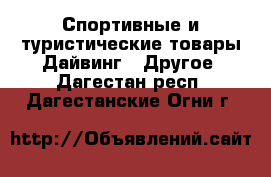 Спортивные и туристические товары Дайвинг - Другое. Дагестан респ.,Дагестанские Огни г.